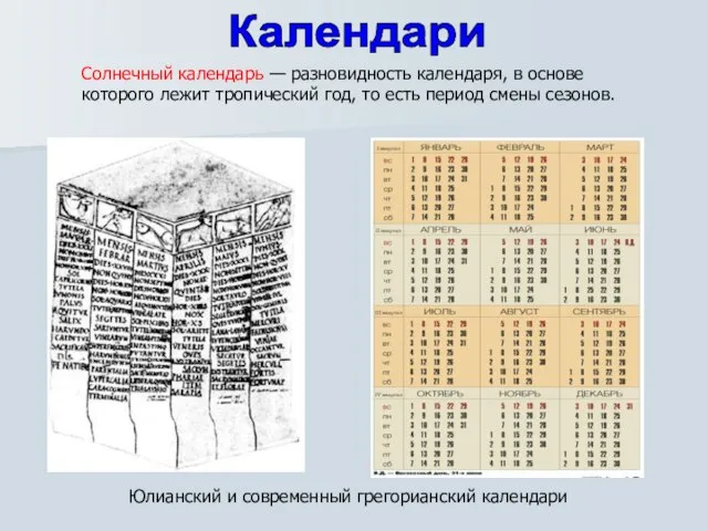 Солнечный календарь — разновидность календаря, в основе которого лежит тропический год,