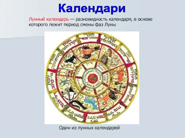 Лунный календарь — разновидность календаря, в основе которого лежит период смены