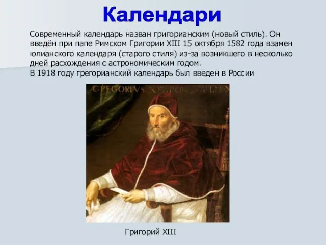 Современный календарь назван григорианским (новый стиль). Он введён при папе Римском