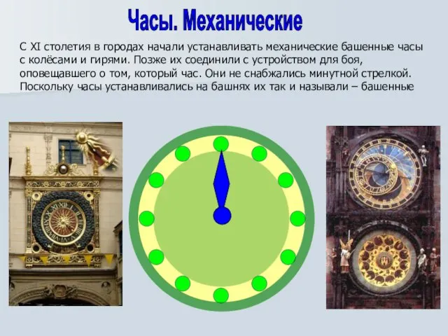 Часы. Механические С XI столетия в городах начали устанавливать механические башенные