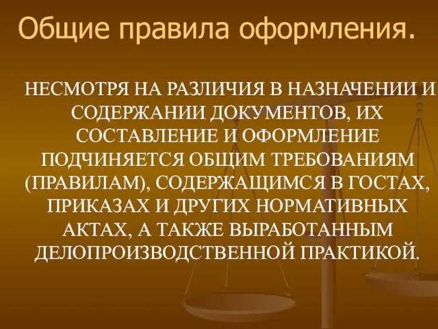 НЕСМОТРЯ НА РАЗЛИЧИЯ В НАЗНАЧЕНИИ И СОДЕРЖАНИИ ДОКУМЕНТОВ, ИХ СОСТАВЛЕНИЕ И