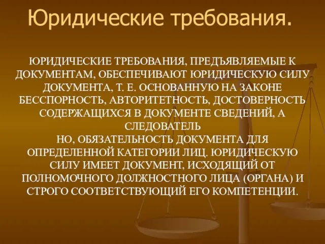 ЮРИДИЧЕСКИЕ ТРЕБОВАНИЯ, ПРЕДЪЯВЛЯЕМЫЕ К ДОКУМЕНТАМ, ОБЕСПЕЧИВАЮТ ЮРИДИЧЕСКУЮ СИЛУ ДОКУМЕНТА, Т. Е.