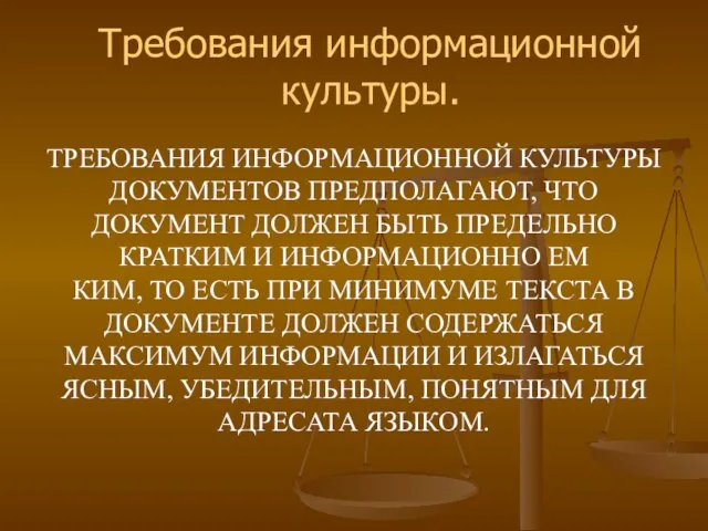 ТРЕБОВАНИЯ ИНФОРМАЦИОННОЙ КУЛЬТУРЫ ДОКУМЕНТОВ ПРЕДПОЛАГАЮТ, ЧТО ДОКУМЕНТ ДОЛЖЕН БЫТЬ ПРЕДЕЛЬНО КРАТКИМ