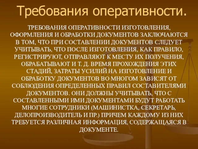 ТРЕБОВАНИЯ ОПЕРАТИВНОСТИ ИЗГОТОВЛЕНИЯ, ОФОРМЛЕНИЯ И ОБРАБОТКИ ДОКУМЕНТОВ ЗАКЛЮЧАЮТСЯ В ТОМ, ЧТО