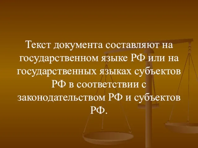 Текст документа составляют на государственном языке РФ или на государственных языках