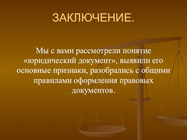 ЗАКЛЮЧЕНИЕ. Мы с вами рассмотрели понятие «юридический документ», выявили его основные