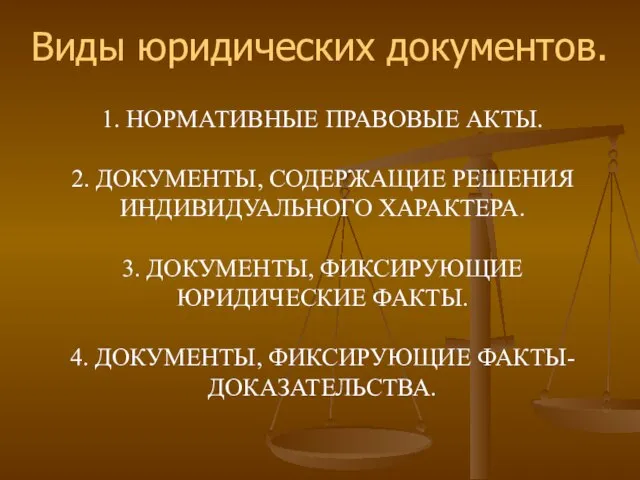 1. НОРМАТИВНЫЕ ПРАВОВЫЕ АКТЫ. 2. ДОКУМЕНТЫ, СОДЕРЖАЩИЕ РЕШЕНИЯ ИНДИВИДУАЛЬНОГО ХАРАКТЕРА. 3.