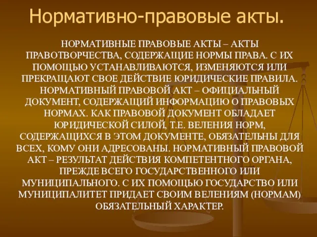 НОРМАТИВНЫЕ ПРАВОВЫЕ АКТЫ – АКТЫ ПРАВОТВОРЧЕСТВА, СОДЕРЖАЩИЕ НОРМЫ ПРАВА. С ИХ