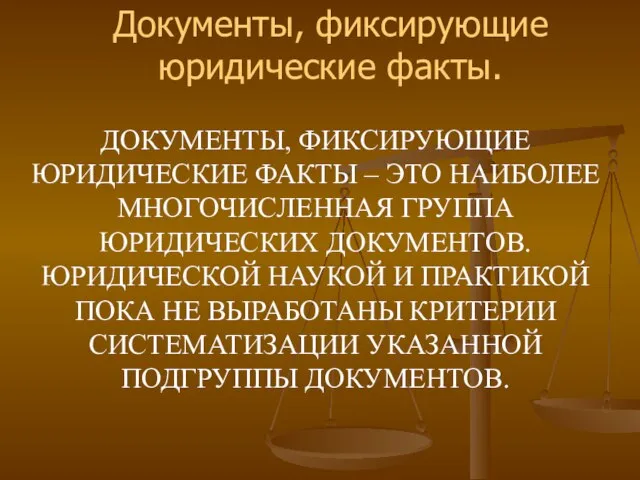 ДОКУМЕНТЫ, ФИКСИРУЮЩИЕ ЮРИДИЧЕСКИЕ ФАКТЫ – ЭТО НАИБОЛЕЕ МНОГОЧИСЛЕННАЯ ГРУППА ЮРИДИЧЕСКИХ ДОКУМЕНТОВ.