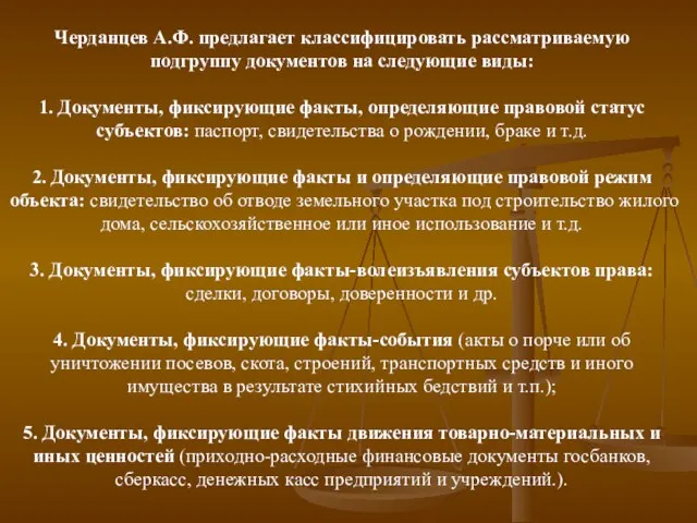 Черданцев А.Ф. предлагает классифицировать рассматриваемую подгруппу документов на следующие виды: 1.