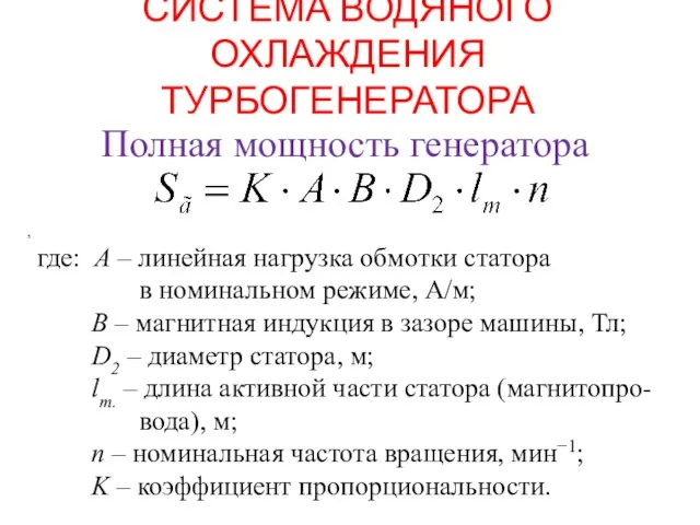 СИСТЕМА ВОДЯНОГО ОХЛАЖДЕНИЯ ТУРБОГЕНЕРАТОРА , где: A – линейная нагрузка обмотки