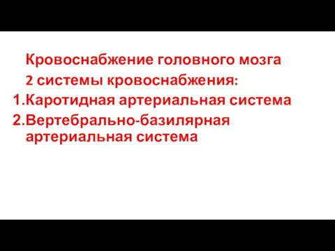 Кровоснабжение головного мозга 2 системы кровоснабжения: Каротидная артериальная система Вертебрально-базилярная артериальная система