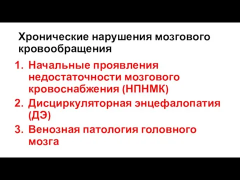 Хронические нарушения мозгового кровообращения Начальные проявления недостаточности мозгового кровоснабжения (НПНМК) Дисциркуляторная