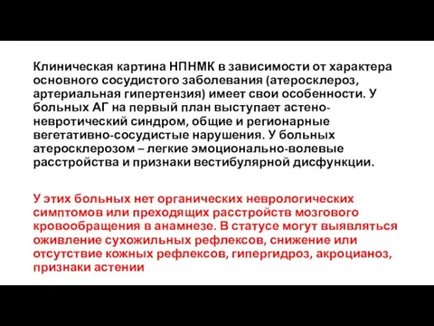 Клиническая картина НПНМК в зависимости от характера основного сосудистого заболевания (атеросклероз,