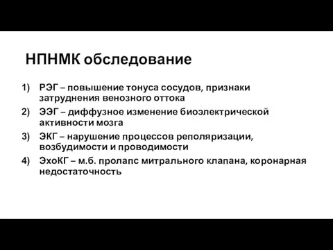 НПНМК обследование РЭГ – повышение тонуса сосудов, признаки затруднения венозного оттока