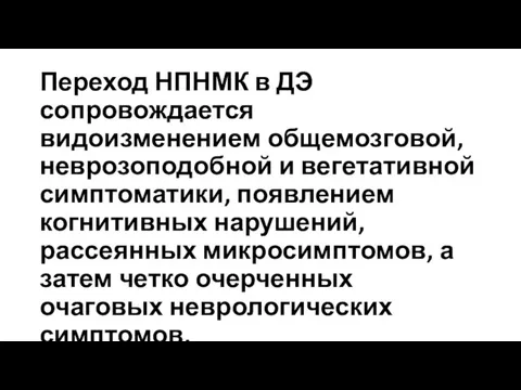 Переход НПНМК в ДЭ сопровождается видоизменением общемозговой, неврозоподобной и вегетативной симптоматики,