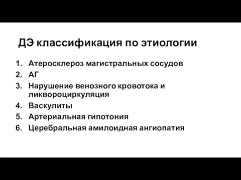 ДЭ классификация по этиологии Атеросклероз магистральных сосудов АГ Нарушение венозного кровотока