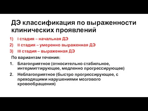 ДЭ классификация по выраженности клинических проявлений I стадия – начальная ДЭ