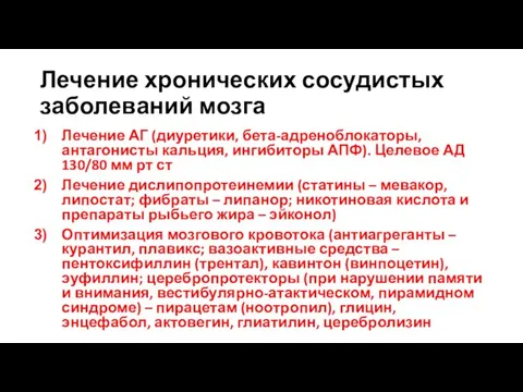 Лечение хронических сосудистых заболеваний мозга Лечение АГ (диуретики, бета-адреноблокаторы, антагонисты кальция,