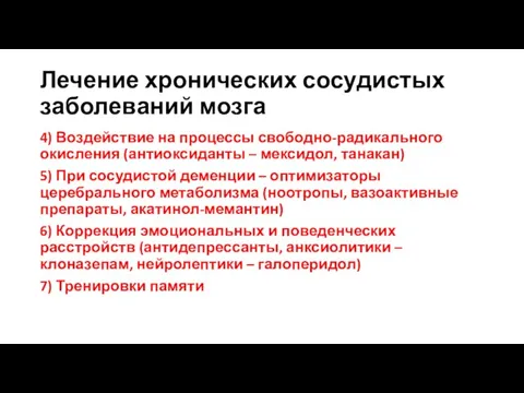 Лечение хронических сосудистых заболеваний мозга 4) Воздействие на процессы свободно-радикального окисления