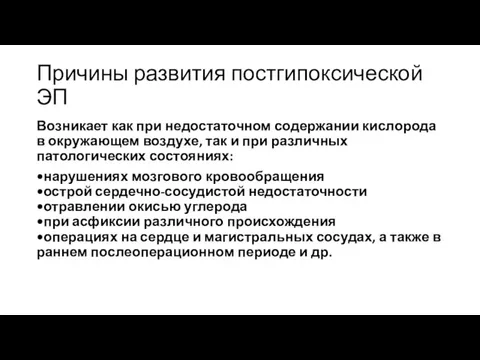 Причины развития постгипоксической ЭП Возникает как при недостаточном содержании кислорода в