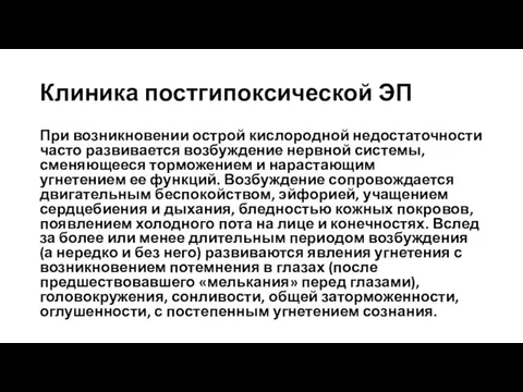 Клиника постгипоксической ЭП При возникновении острой кислородной недостаточности часто развивается возбуждение