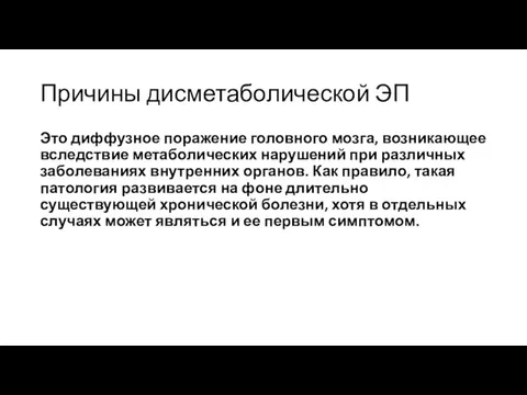 Причины дисметаболической ЭП Это диффузное поражение головного мозга, возникающее вследствие метаболических