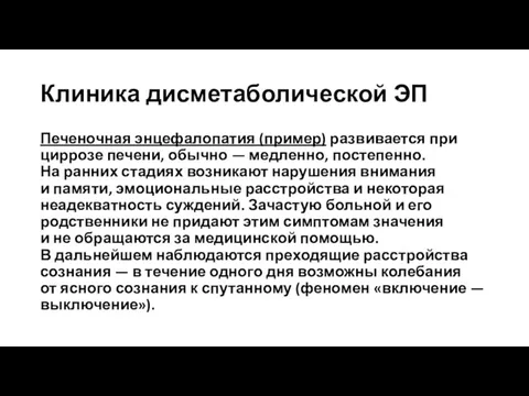 Клиника дисметаболической ЭП Печеночная энцефалопатия (пример) развивается при циррозе печени, обычно