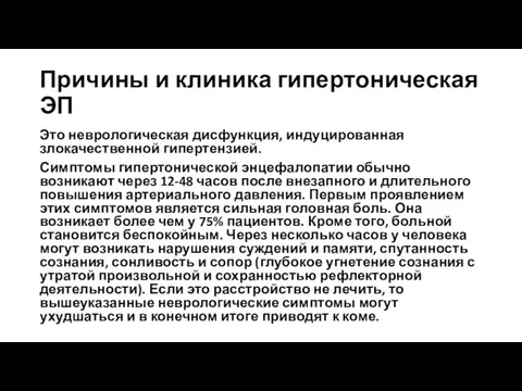 Причины и клиника гипертоническая ЭП Это неврологическая дисфункция, индуцированная злокачественной гипертензией.