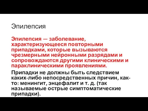 Эпилепсия Эпилепсия — заболевание, характеризующееся повторными припадками, которые вызываются чрезмерными нейронными