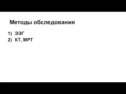 Методы обследования ЭЭГ КТ, МРТ