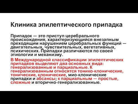 Клиника эпилептического припадка Припадок — это приступ церебрального происхождения, характеризующийся внезапным