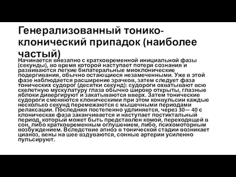 Генерализованный тонико-клонический припадок (наиболее частый) Начинается внезапно с кратковременной инициальной фазы