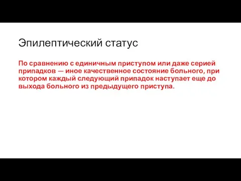 Эпилептический статус По сравнению с единичным приступом или даже серией припадков