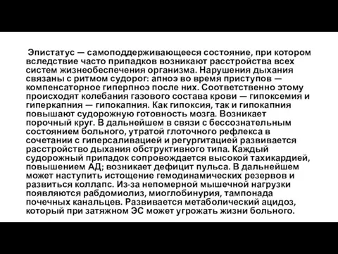 Эпистатус — самоподдерживающееся состояние, при котором вследствие часто припадков возникают расстройства