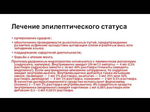 Лечение эпилептического статуса купирование судорог; обеспечение проходимости дыхательных путей, предупреждение развития