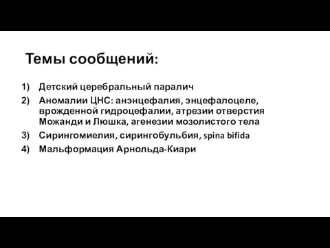 Темы сообщений: Детский церебральный паралич Аномалии ЦНС: анэнцефалия, энцефалоцеле, врожденной гидроцефалии,