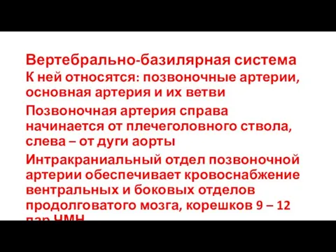 Вертебрально-базилярная система К ней относятся: позвоночные артерии, основная артерия и их