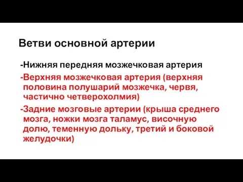 Ветви основной артерии Нижняя передняя мозжечковая артерия Верхняя мозжечковая артерия (верхняя