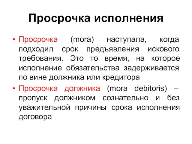 Просрочка исполнения Просрочка (mora) наступала, когда подходил срок предъявления искового требования.