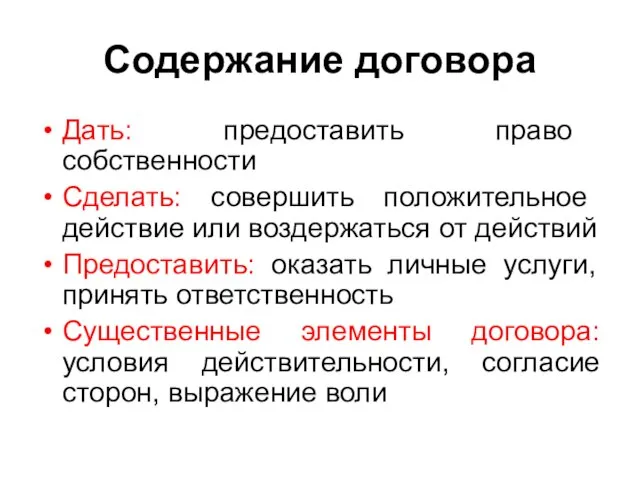 Содержание договора Дать: предоставить право собственности Сделать: совершить положительное действие или