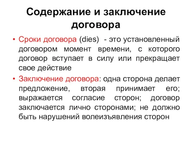 Содержание и заключение договора Сроки договора (dies) - это установленный договором