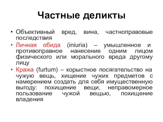 Частные деликты Объективный вред, вина, частноправовые последствия Личная обида (iniuria) –