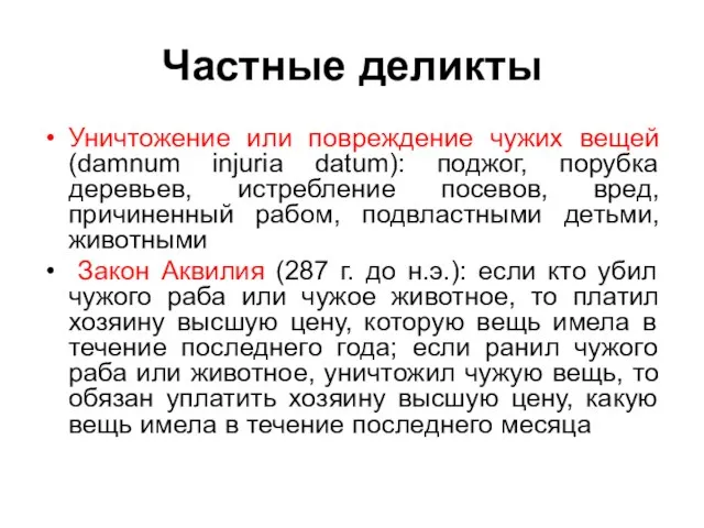 Частные деликты Уничтожение или повреждение чужих вещей (damnum injuria datum): поджог,