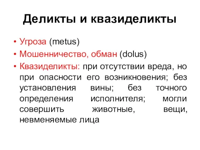 Деликты и квазиделикты Угроза (metus) Мошенничество, обман (dolus) Квазиделикты: при отсутствии