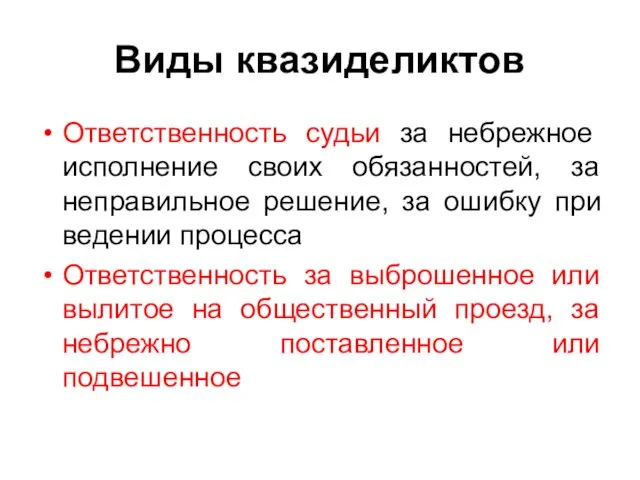 Виды квазиделиктов Ответственность судьи за небрежное исполнение своих обязанностей, за неправильное