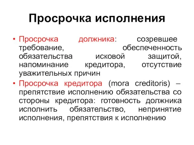 Просрочка исполнения Просрочка должника: созревшее требование, обеспеченность обязательства исковой защитой, напоминание