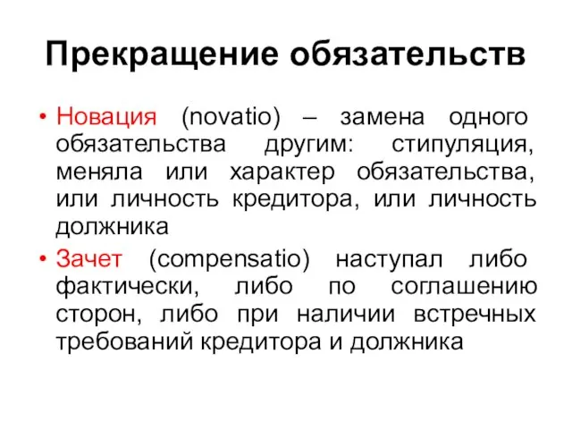 Прекращение обязательств Новация (novatio) – замена одного обязательства другим: стипуляция, меняла