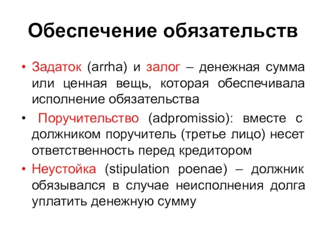 Обеспечение обязательств Задаток (arrha) и залог – денежная сумма или ценная