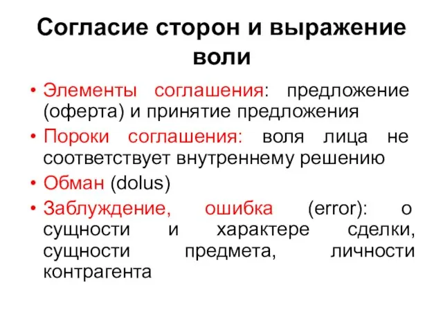 Согласие сторон и выражение воли Элементы соглашения: предложение (оферта) и принятие